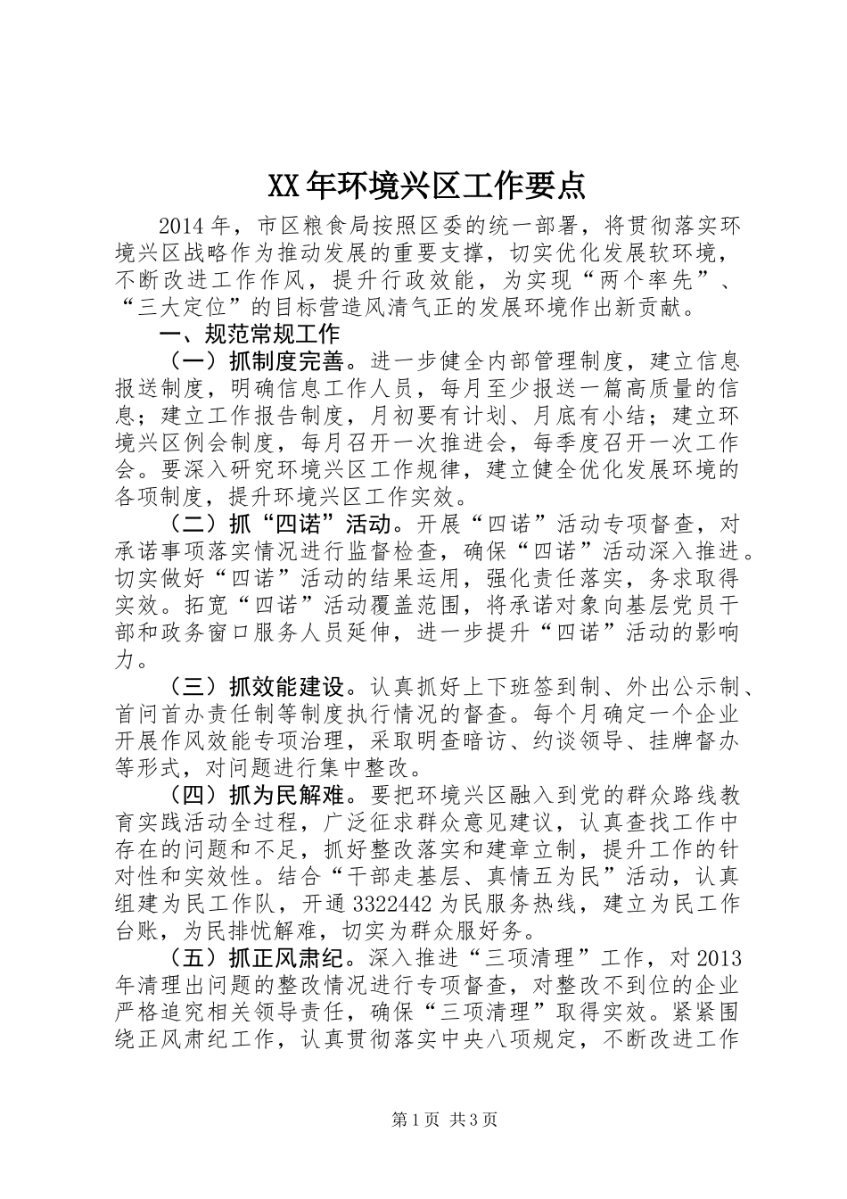 XX年环境兴区工作要点_第1页