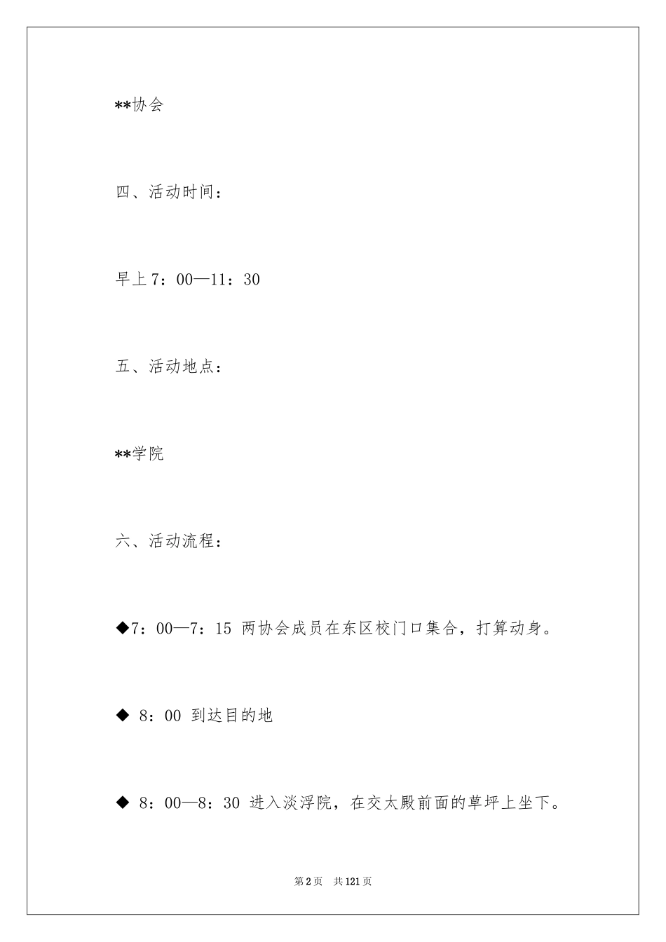 2024大学联谊活动策划_第2页