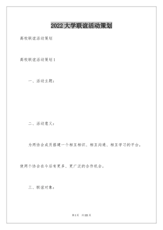 2024大学联谊活动策划