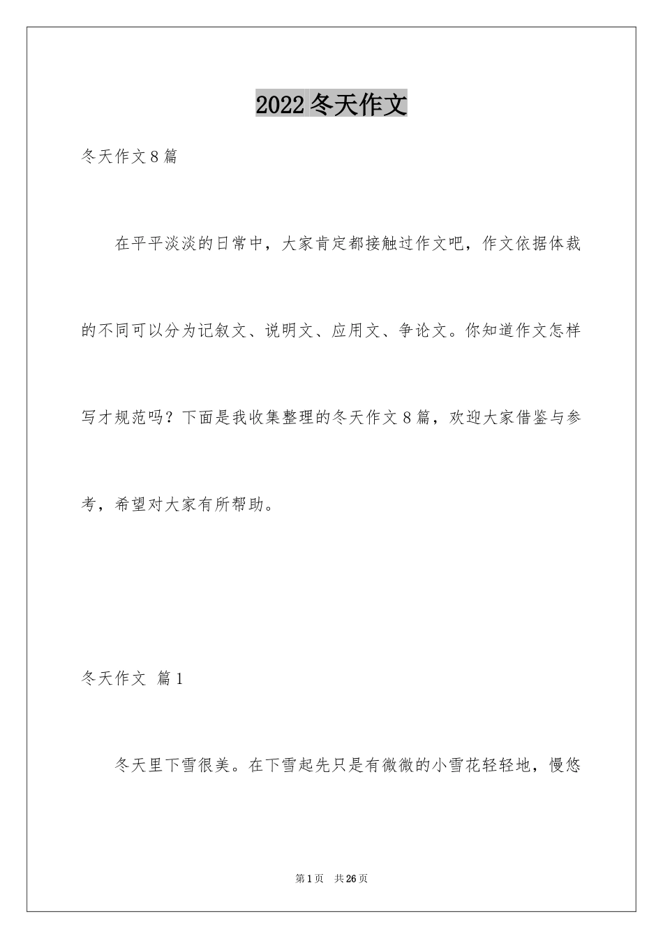 2024冬天作文_14_第1页