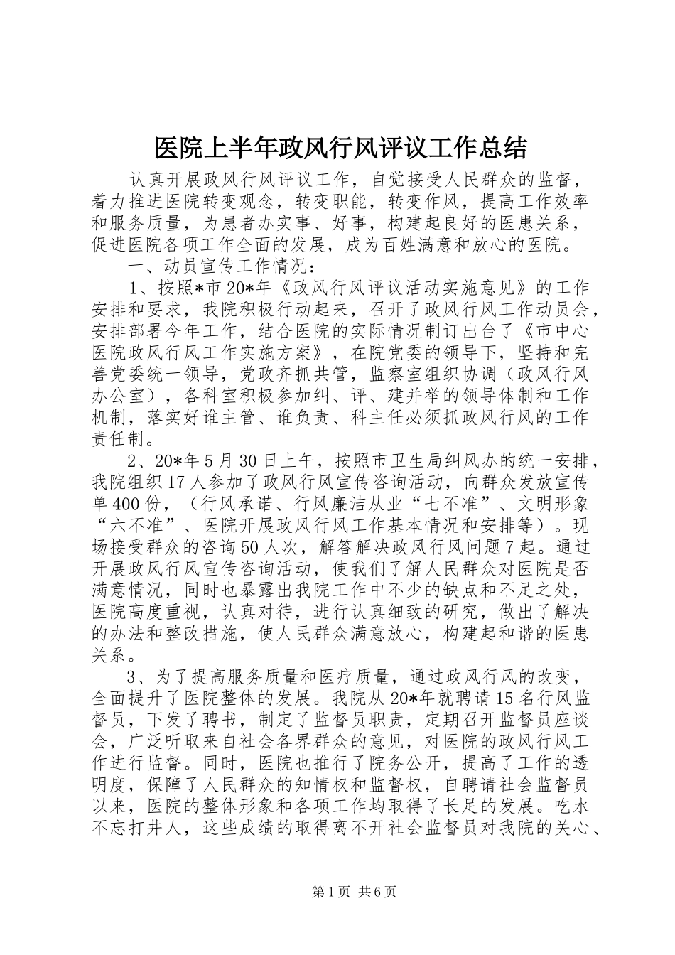 医院上半年政风行风评议工作总结_第1页