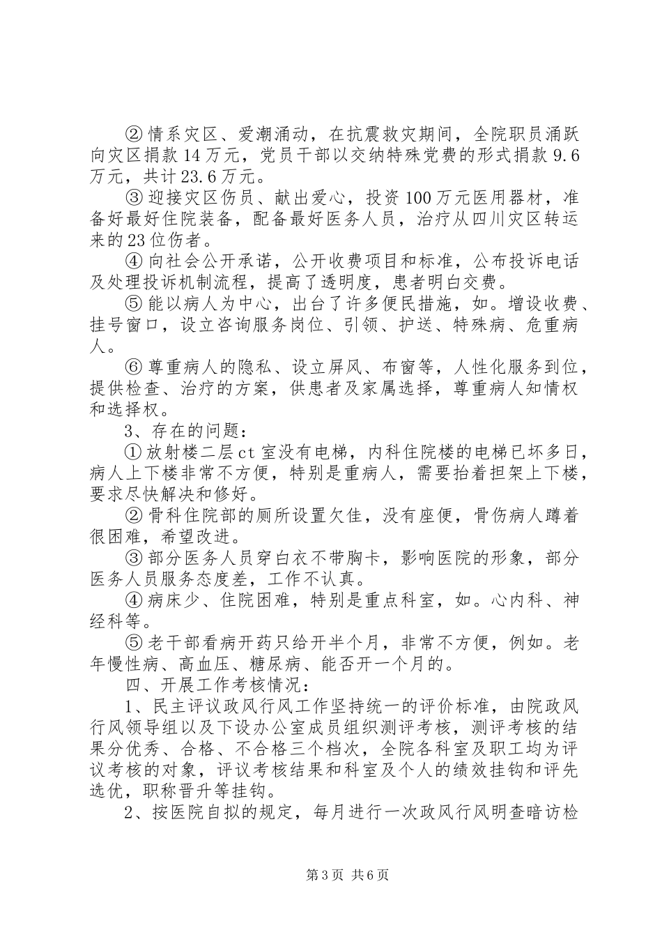 医院上半年政风行风评议工作总结_第3页