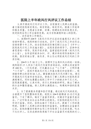 医院上半年政风行风评议工作总结