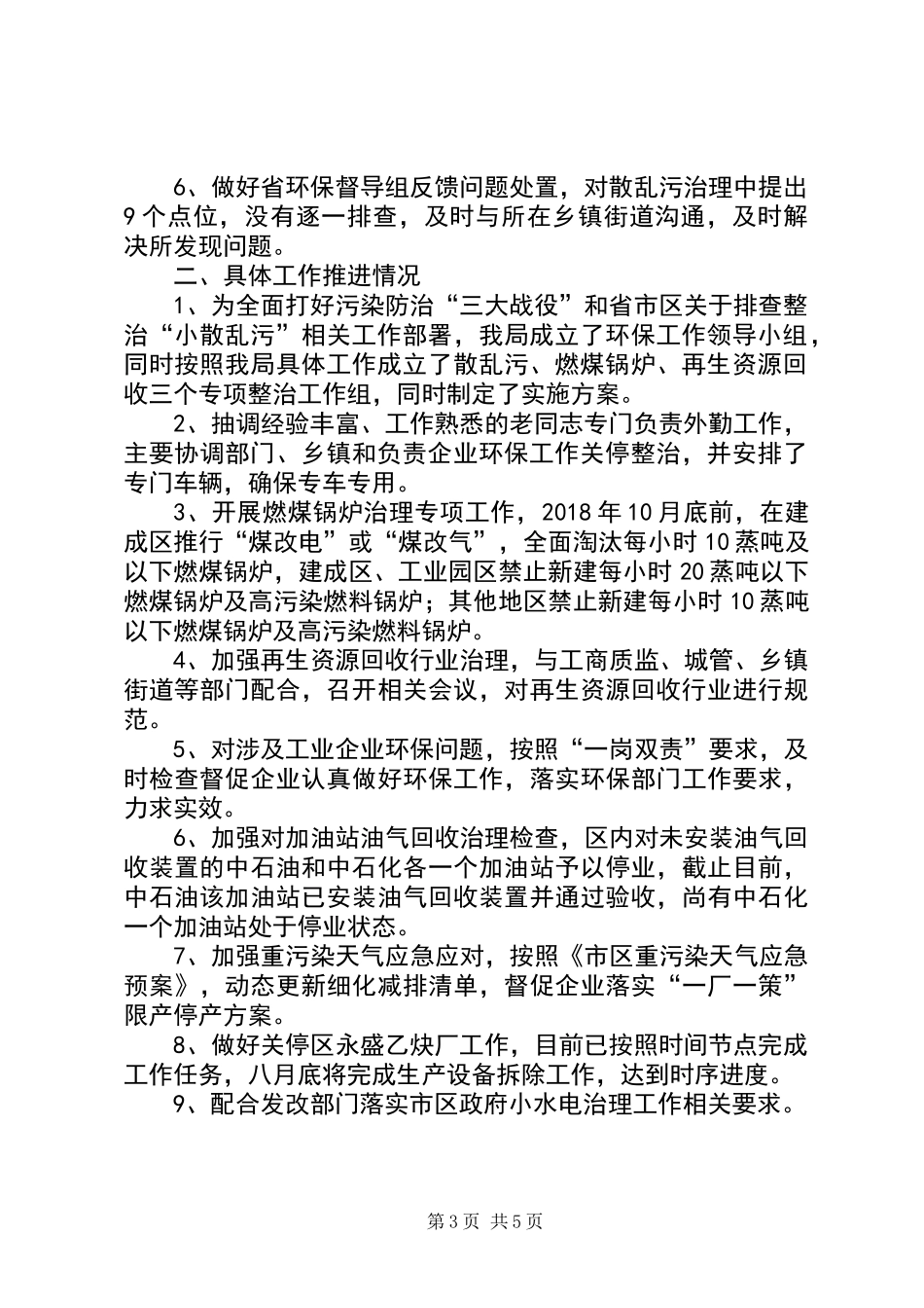 XX年环境保护督查工作总结_第3页