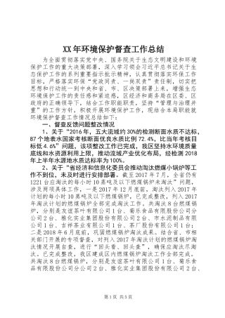 XX年环境保护督查工作总结