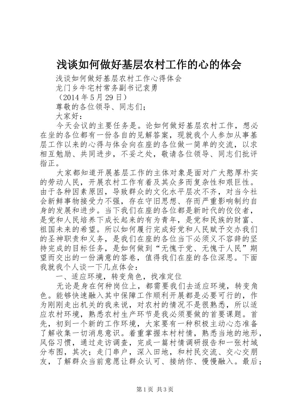 浅谈如何做好基层农村工作的心的体会_第1页