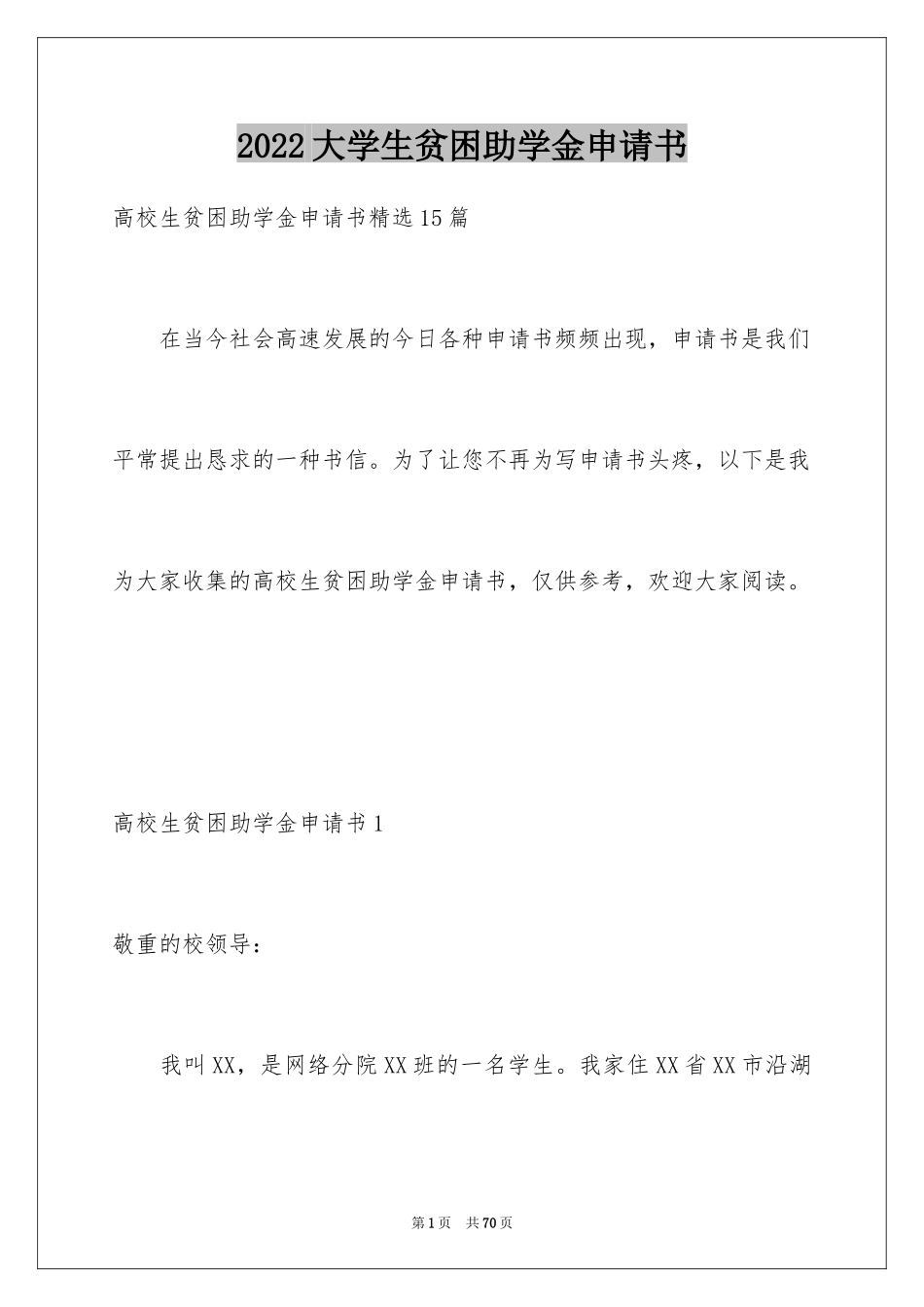 2024大学生贫困助学金申请书_13_第1页