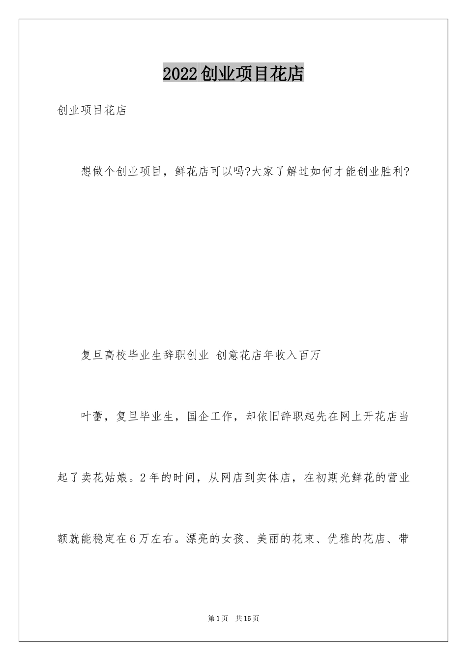 2024创业项目花店_第1页