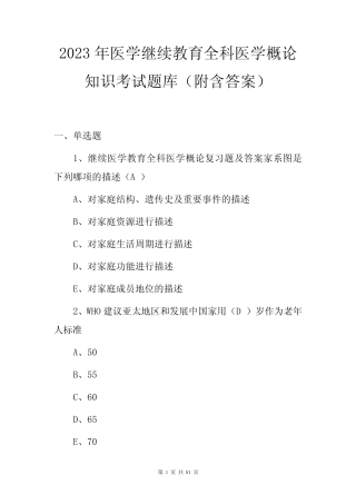 2023年医学继续教育全科医学概论知识考试题库(附含答案) 