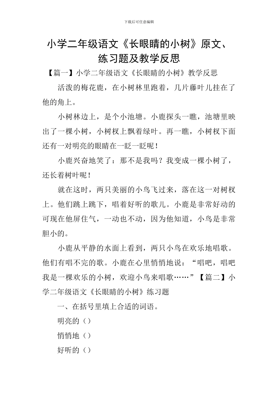 小学二年级语文《长眼睛的小树》原文、练习题及教学反思_第1页