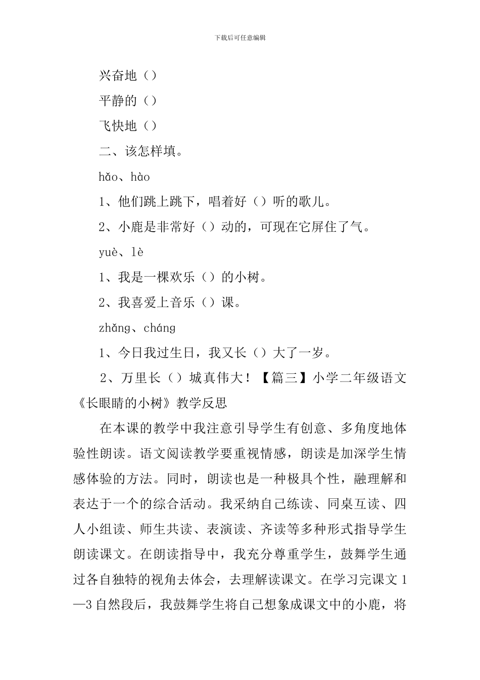 小学二年级语文《长眼睛的小树》原文、练习题及教学反思_第2页