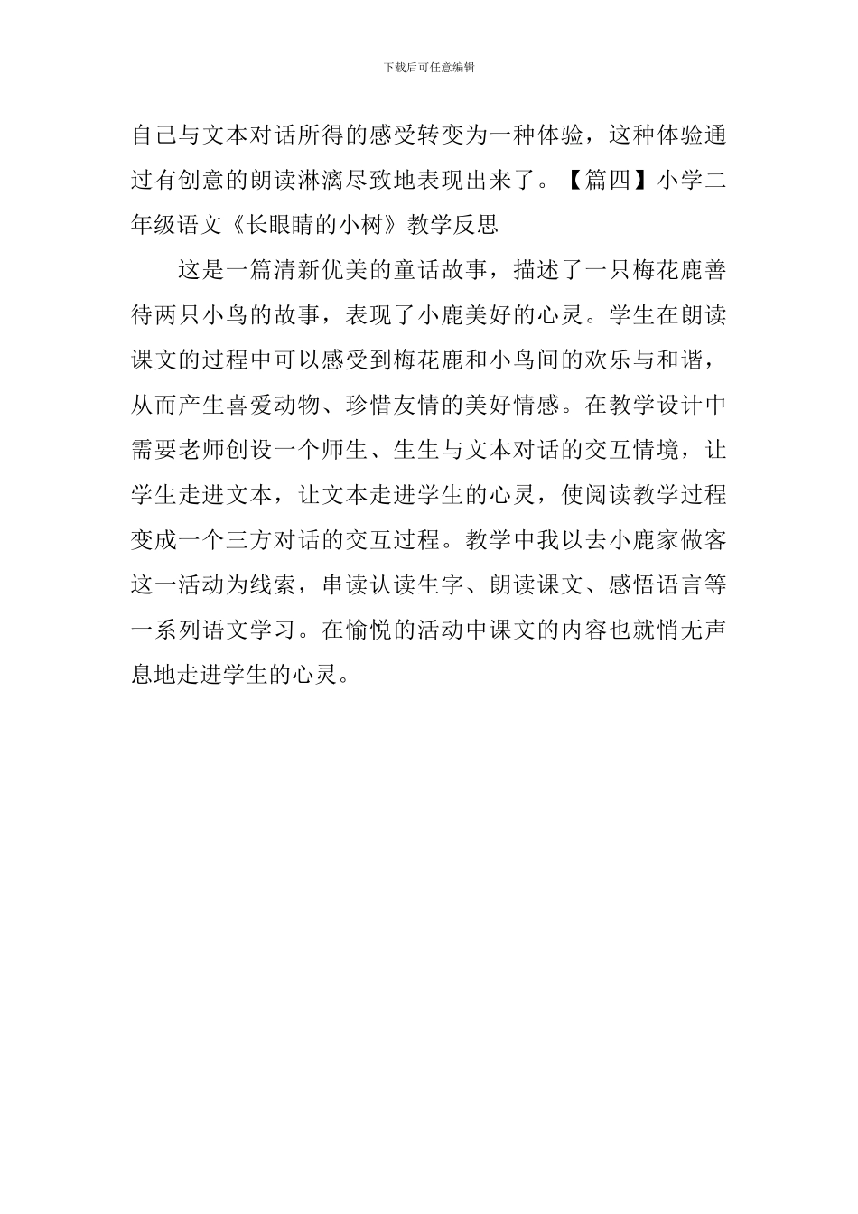 小学二年级语文《长眼睛的小树》原文、练习题及教学反思_第3页