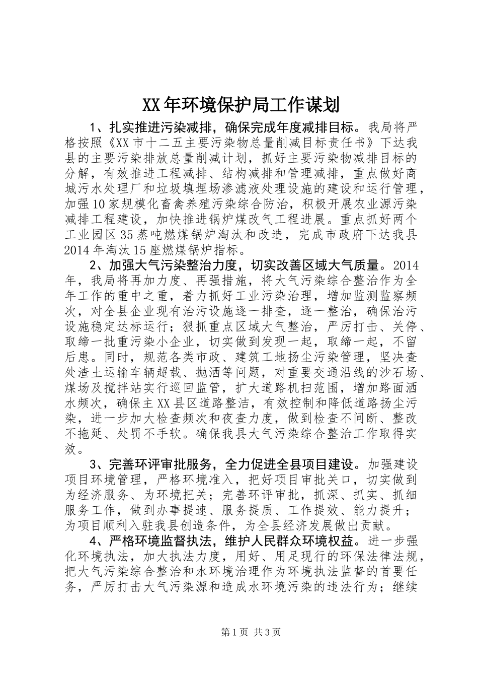XX年环境保护局工作谋划_第1页