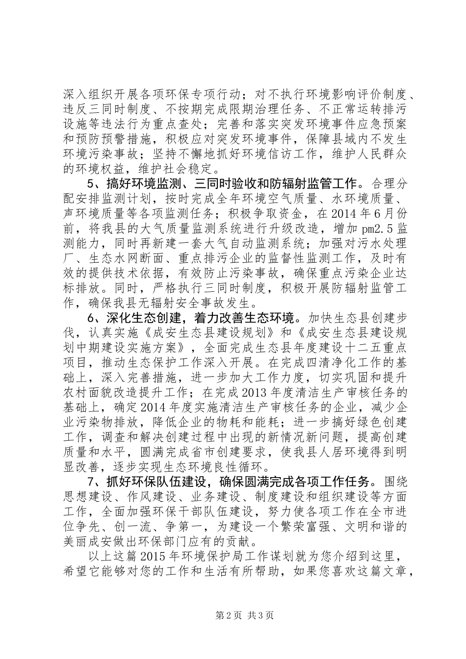 XX年环境保护局工作谋划_第2页