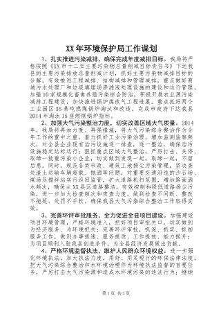 XX年环境保护局工作谋划