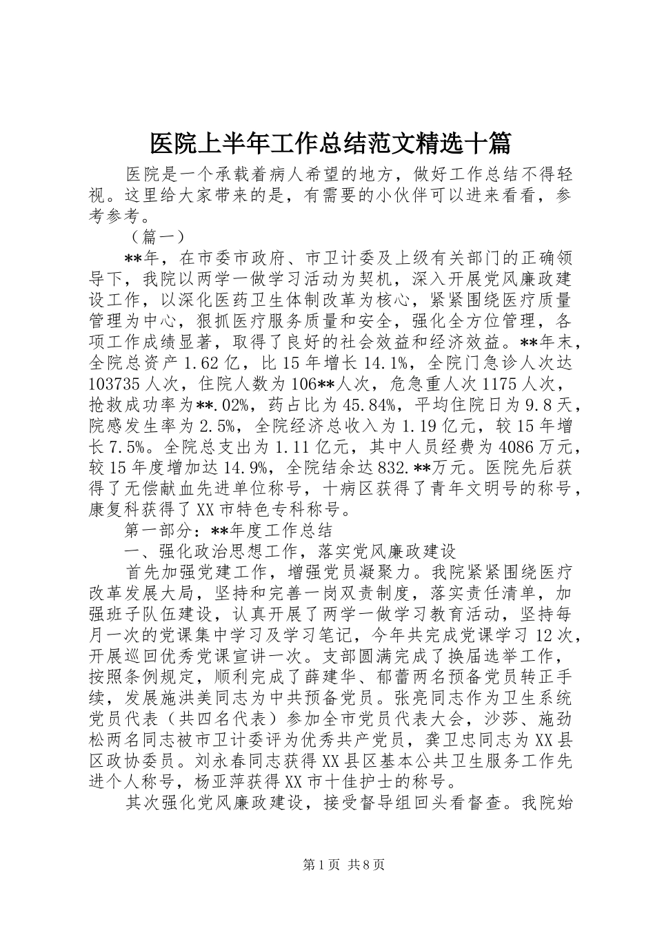 医院上半年工作总结范文精选十篇_第1页