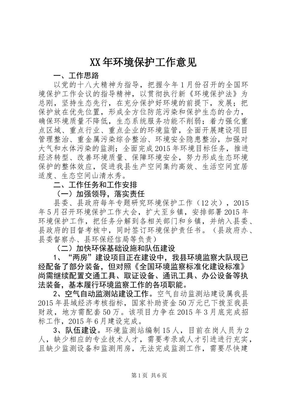 XX年环境保护工作意见_第1页