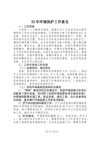 XX年环境保护工作意见