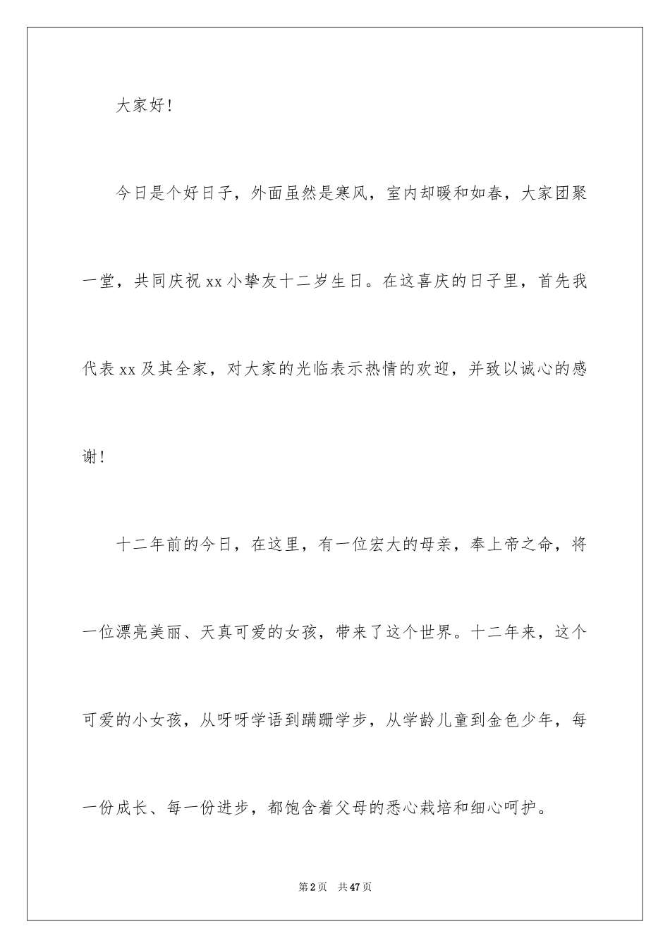 2024十二岁生日会主持词_3_第2页