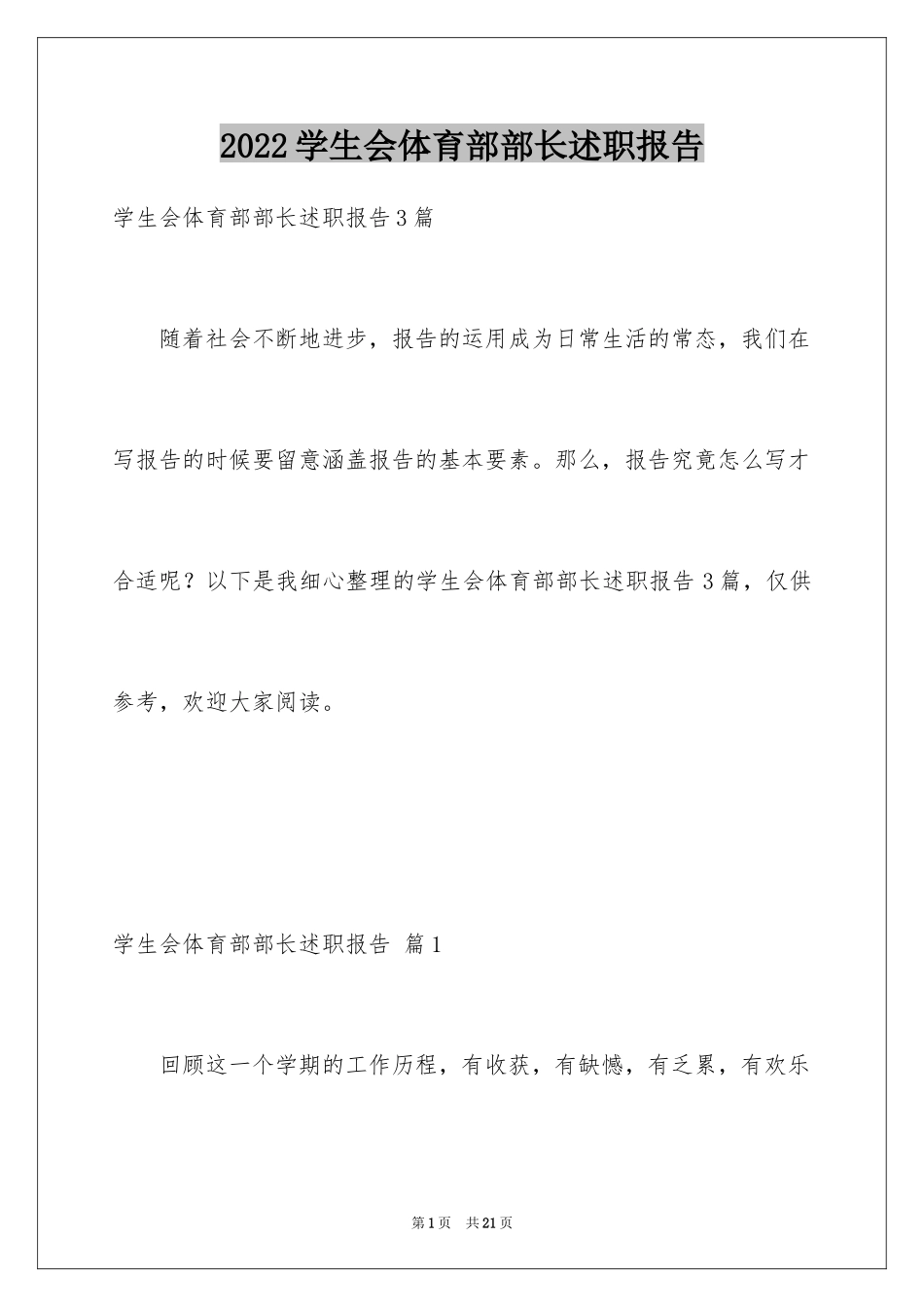 2024学生会体育部部长述职报告_第1页