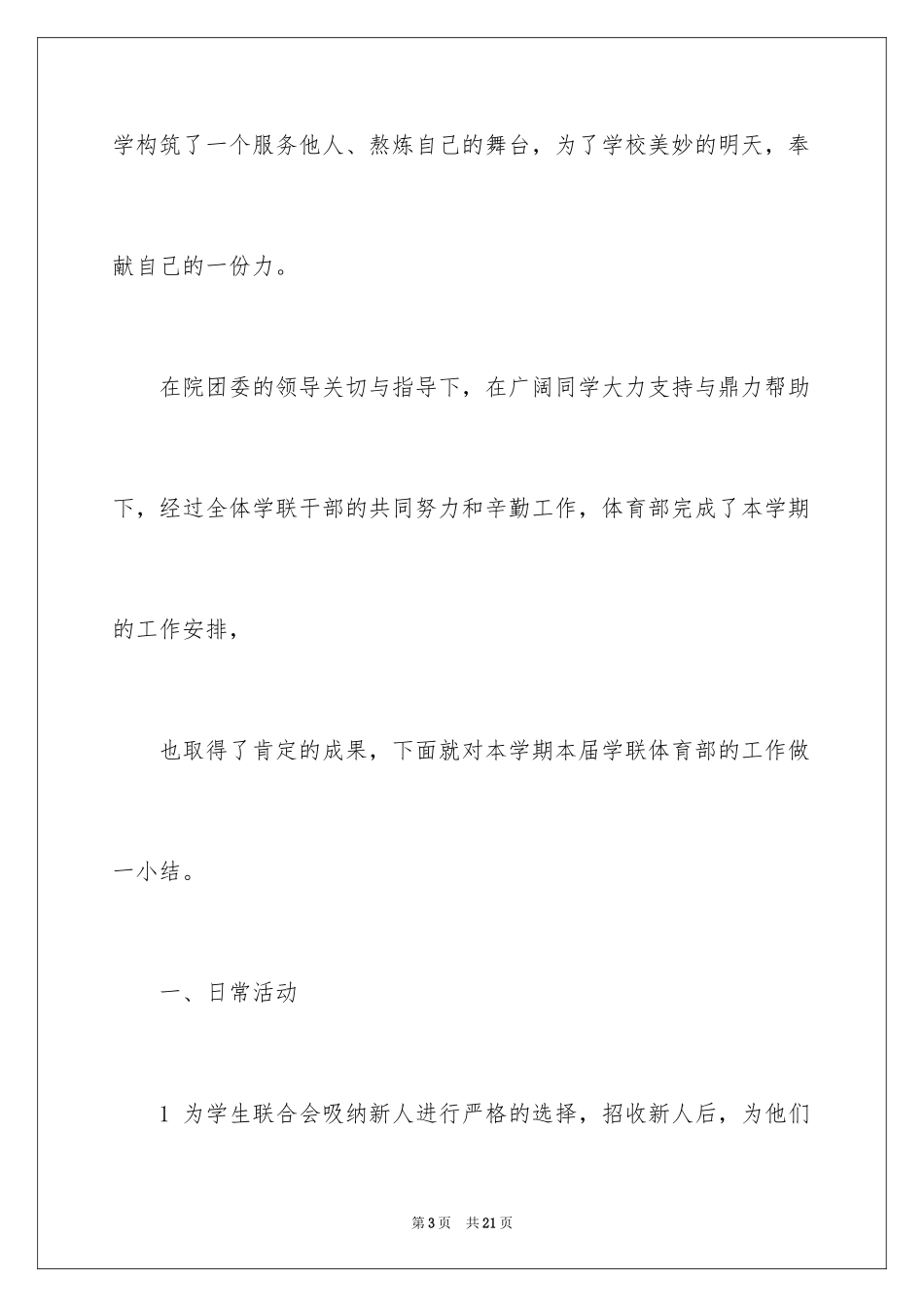 2024学生会体育部部长述职报告_第3页