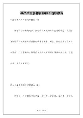 2024学生会体育部部长述职报告