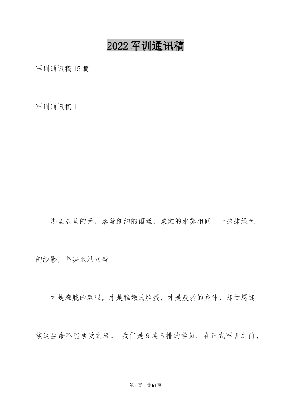 2024军训通讯稿_8_第1页