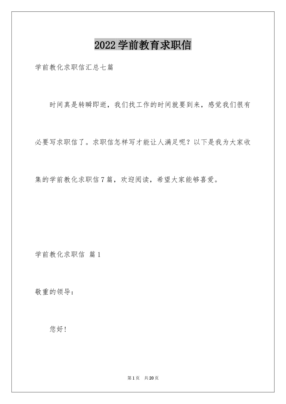 2024学前教育求职信_89_第1页