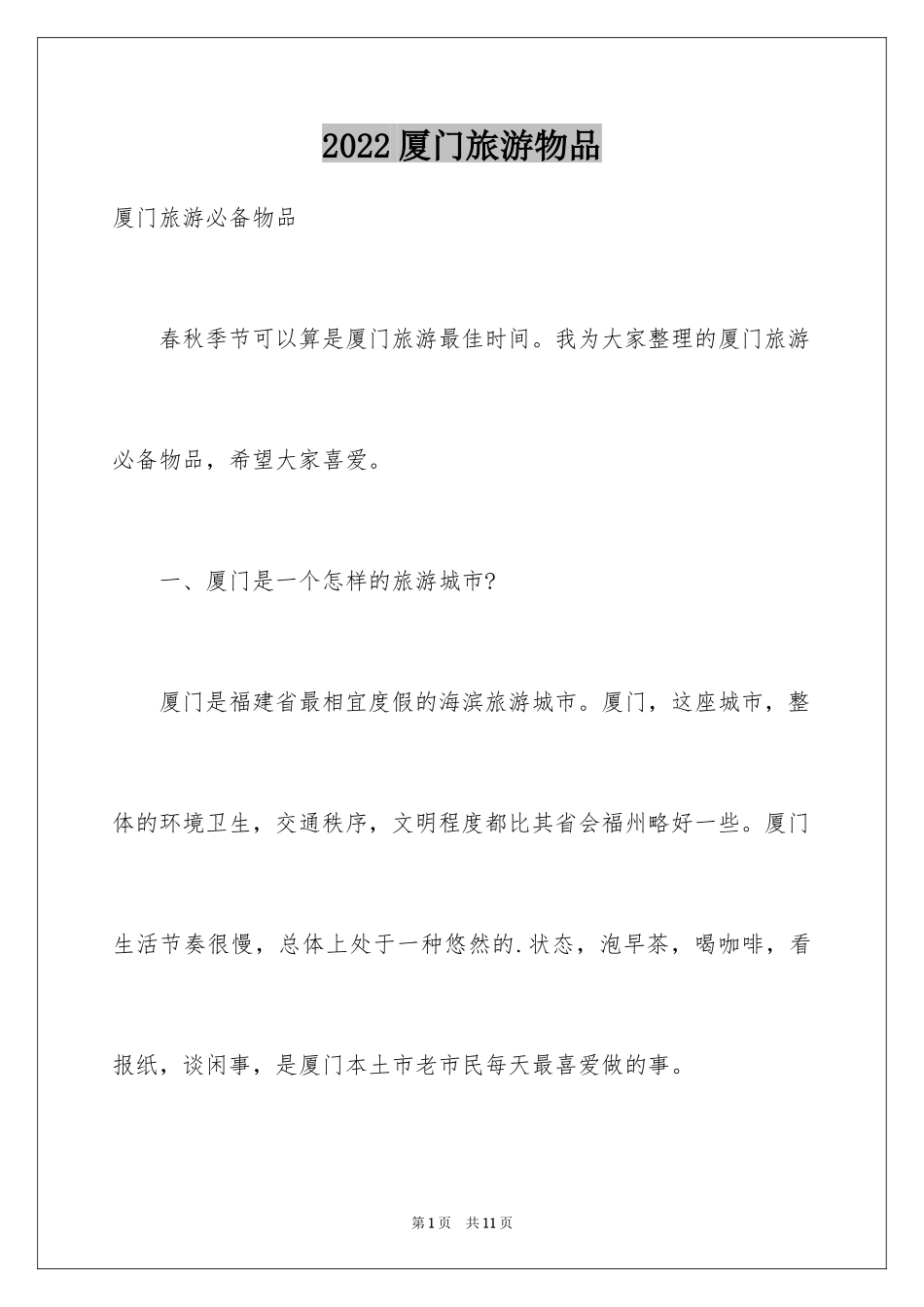 2024厦门旅游物品_第1页