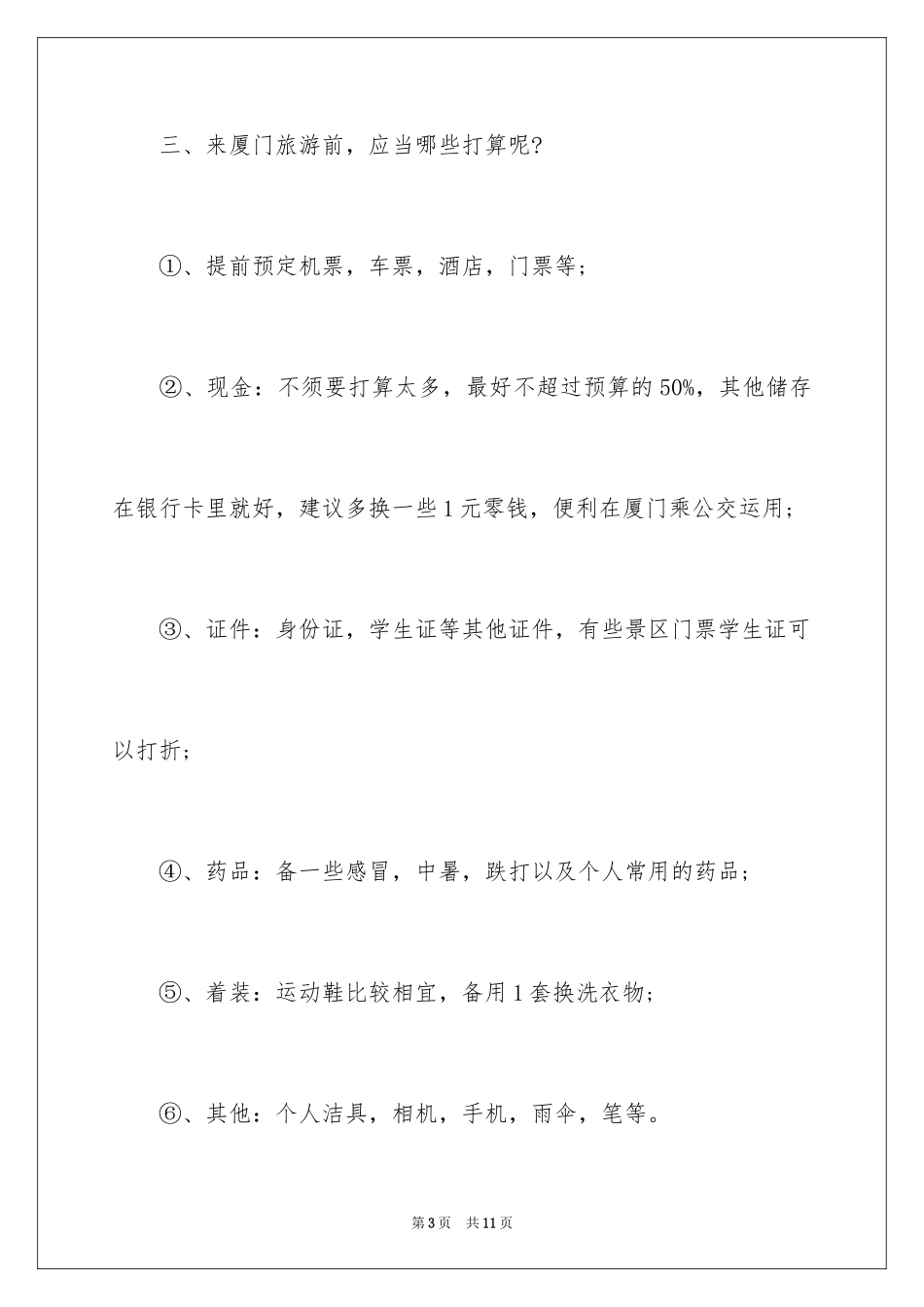 2024厦门旅游物品_第3页