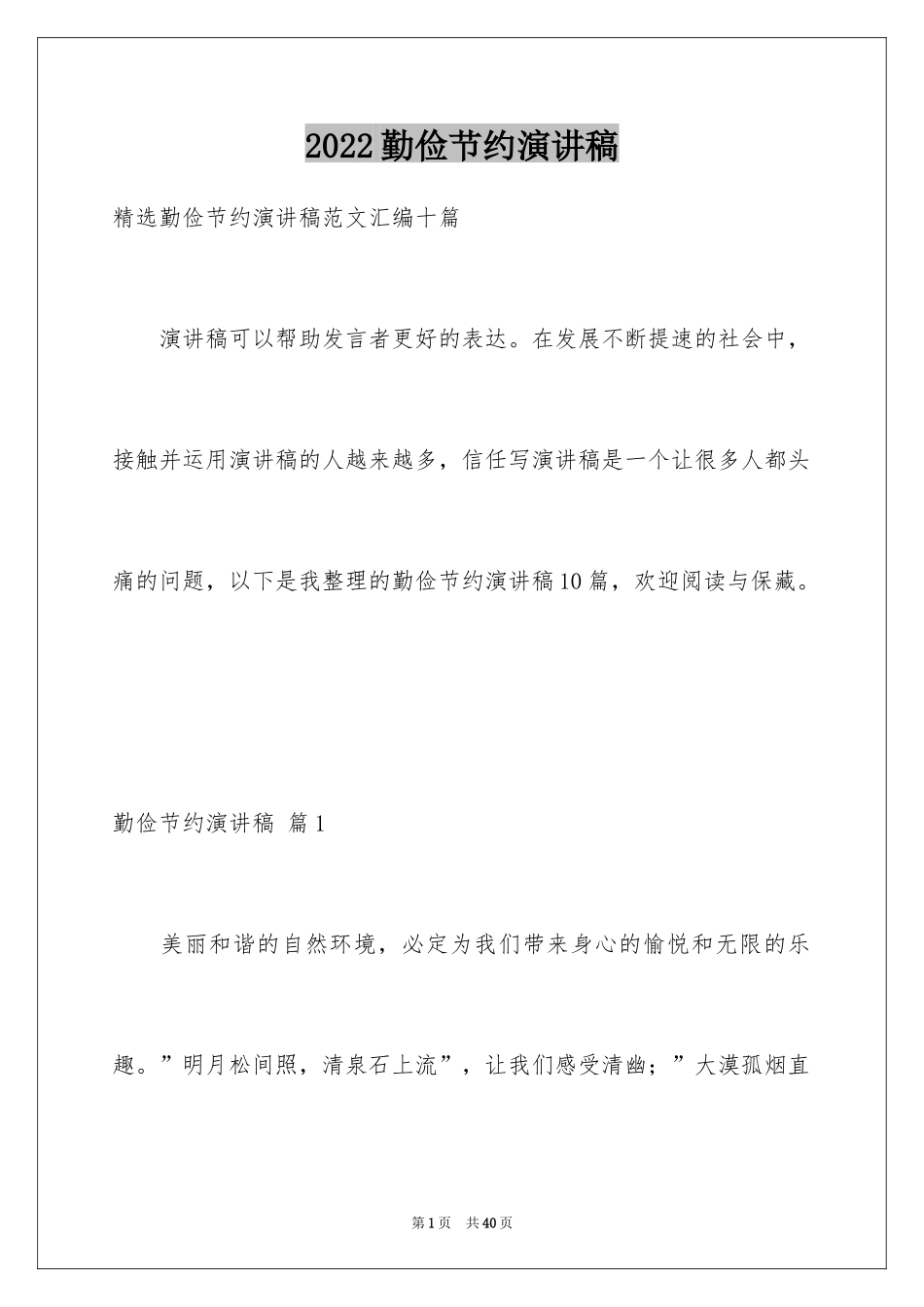 2024勤俭节约演讲稿_235_第1页