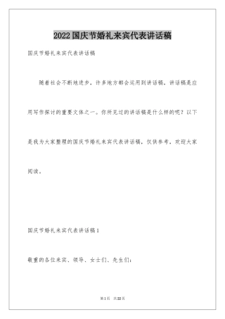 2024国庆节婚礼来宾代表讲话稿_1