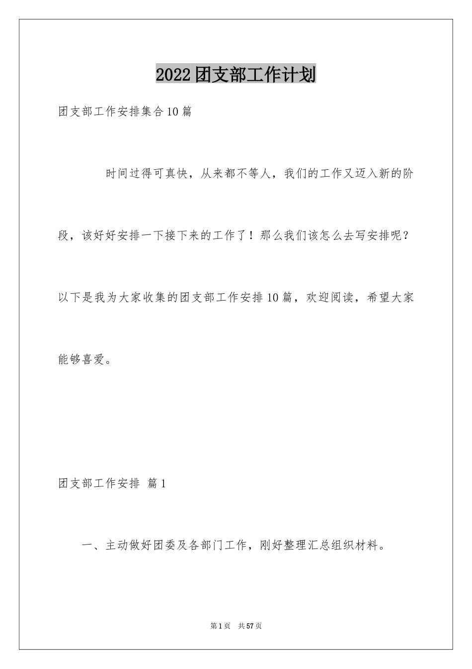 2024团支部工作计划_39_第1页