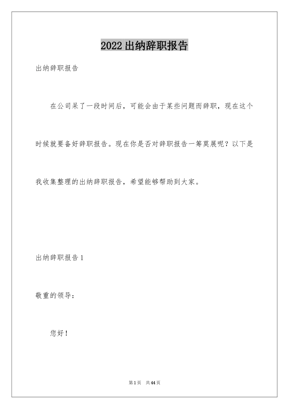2024出纳辞职报告_25_第1页