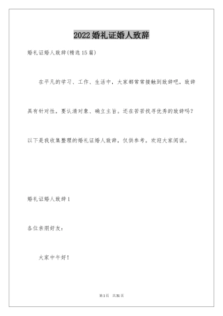 2024婚礼证婚人致辞_11