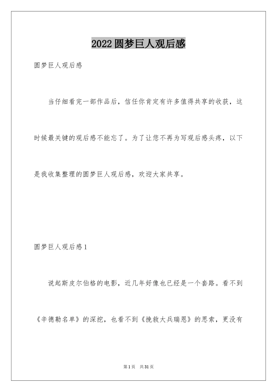 2024圆梦巨人观后感_第1页