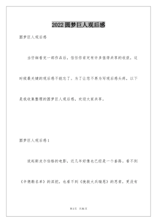 2024圆梦巨人观后感