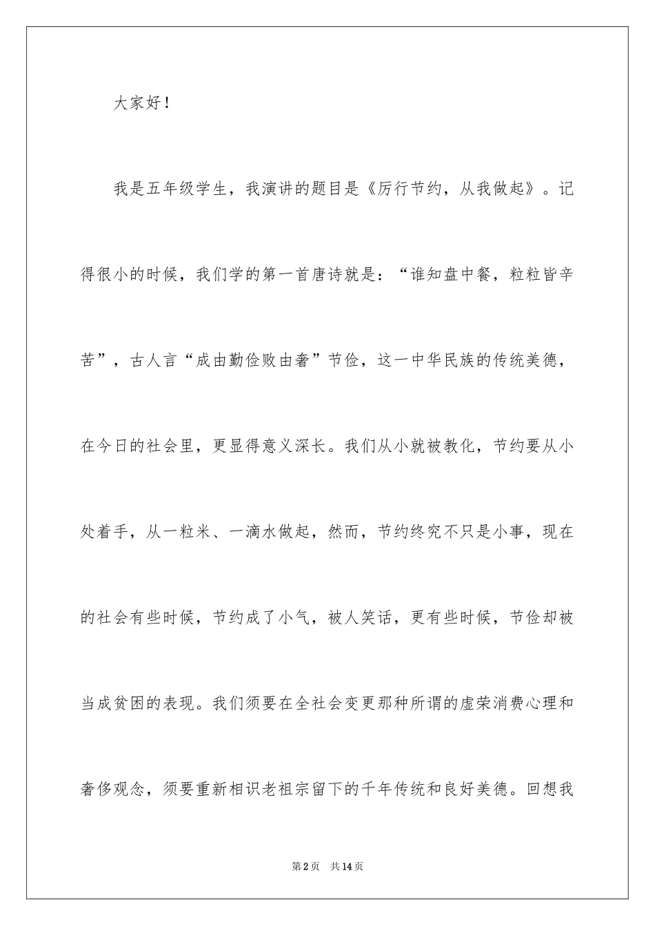 2024厉行节约从我做起演讲稿_3_第2页