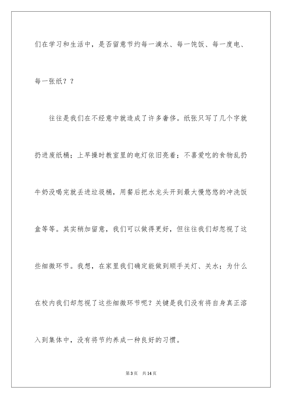 2024厉行节约从我做起演讲稿_3_第3页