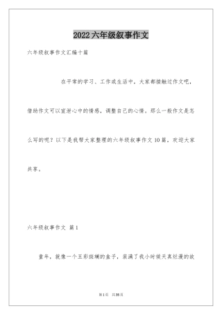 2024六年级叙事作文_18