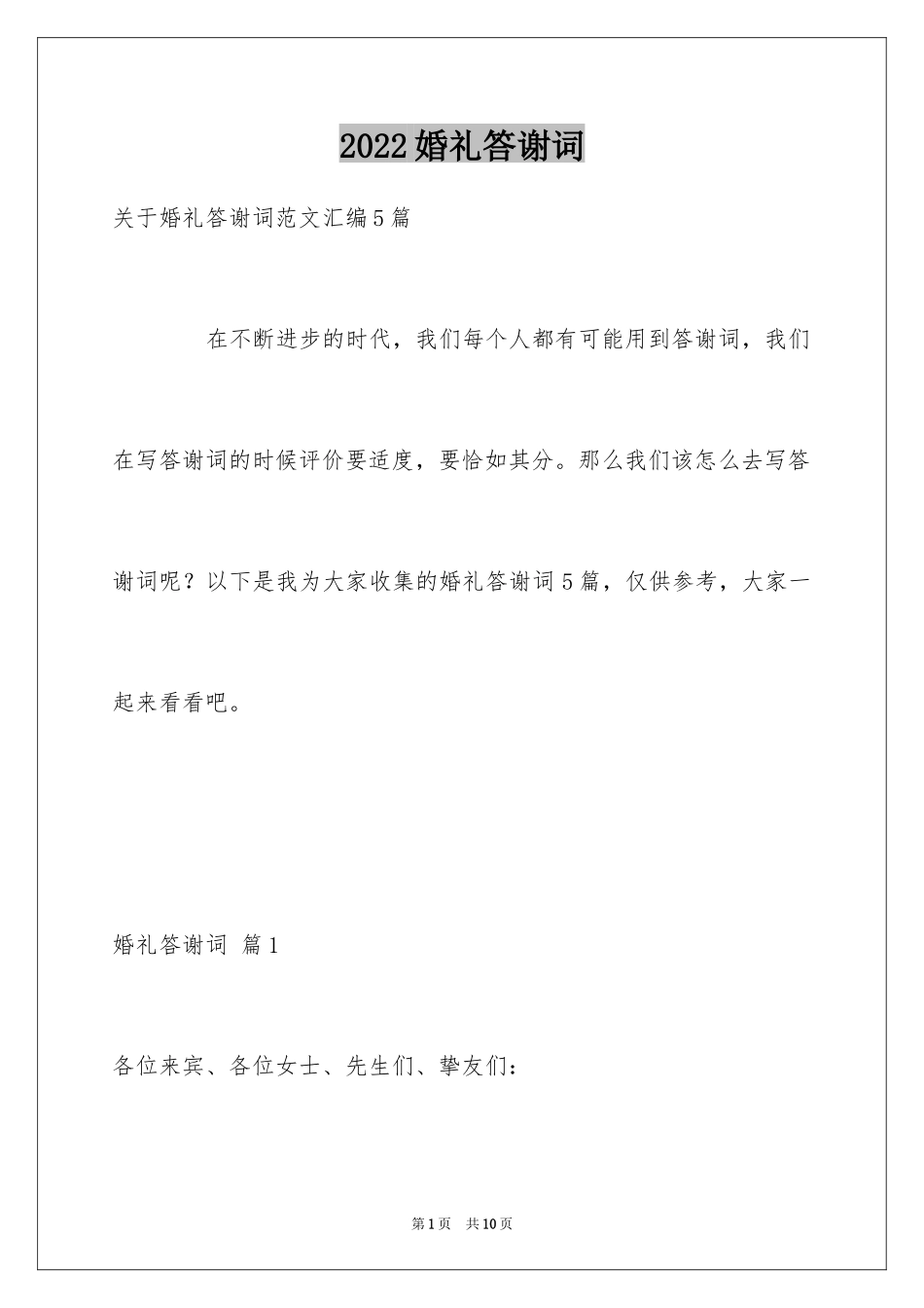 2024婚礼答谢词_210_第1页