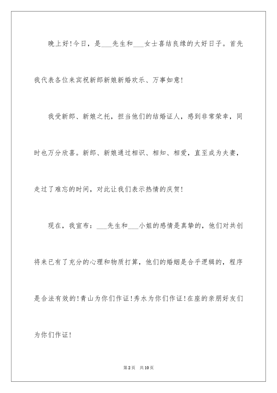 2024婚礼答谢词_210_第2页