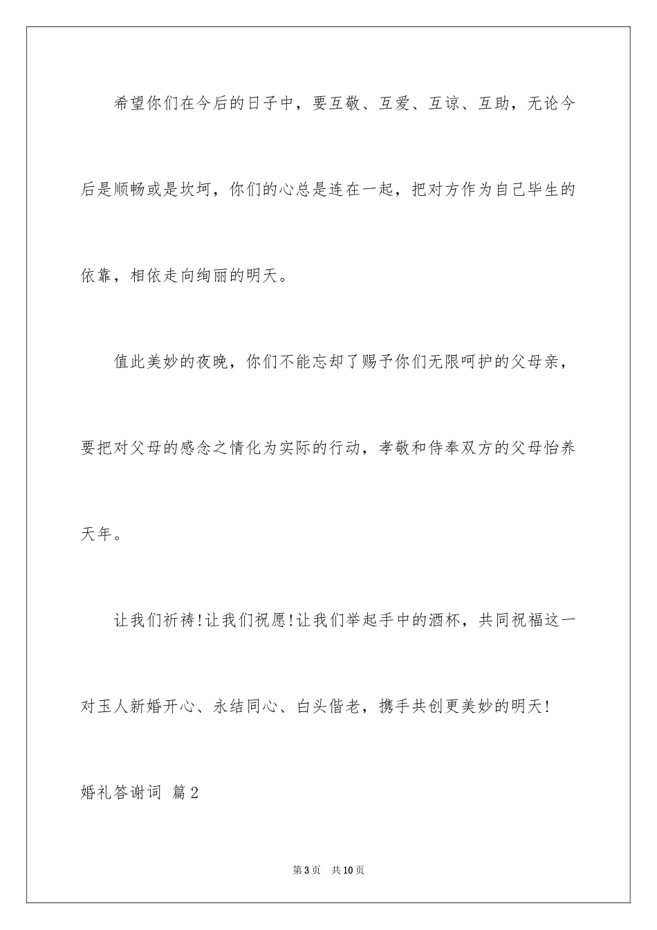2024婚礼答谢词_210_第3页