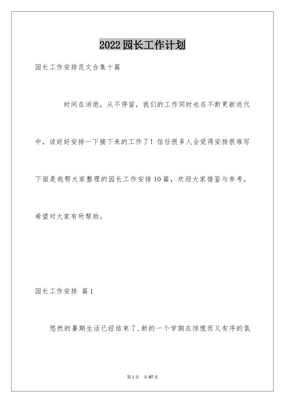 2024园长工作计划_12_第1页