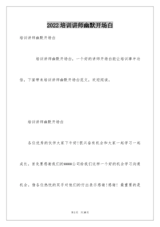 2024培训讲师幽默开场白