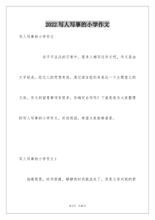 2024写人写事的小学作文_1
