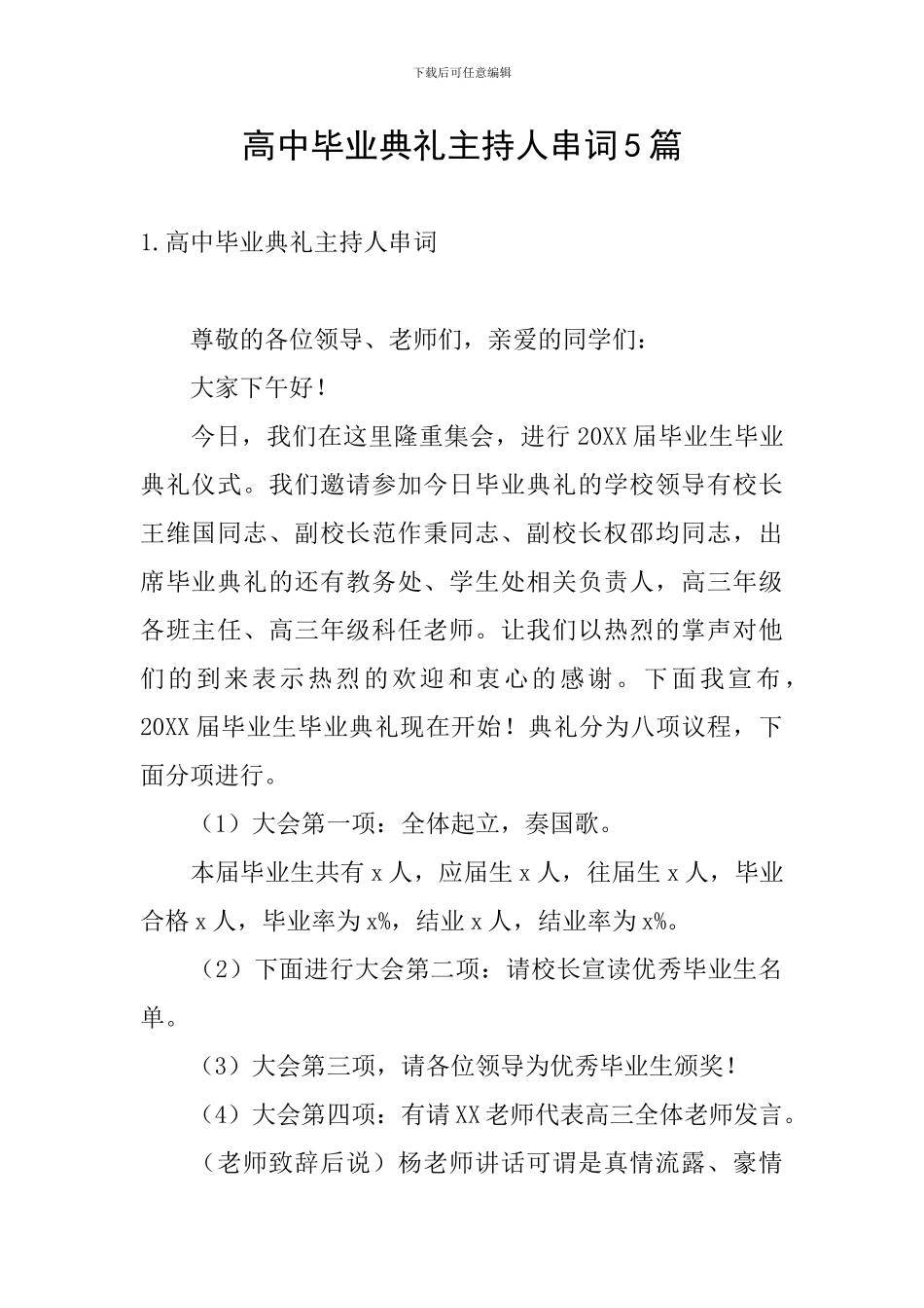 高中毕业典礼主持人串词5篇_第1页