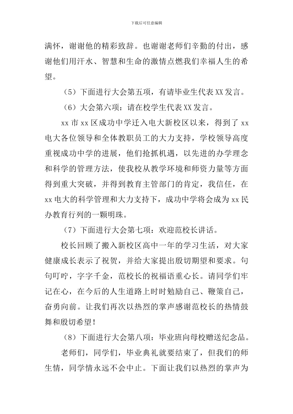 高中毕业典礼主持人串词5篇_第2页
