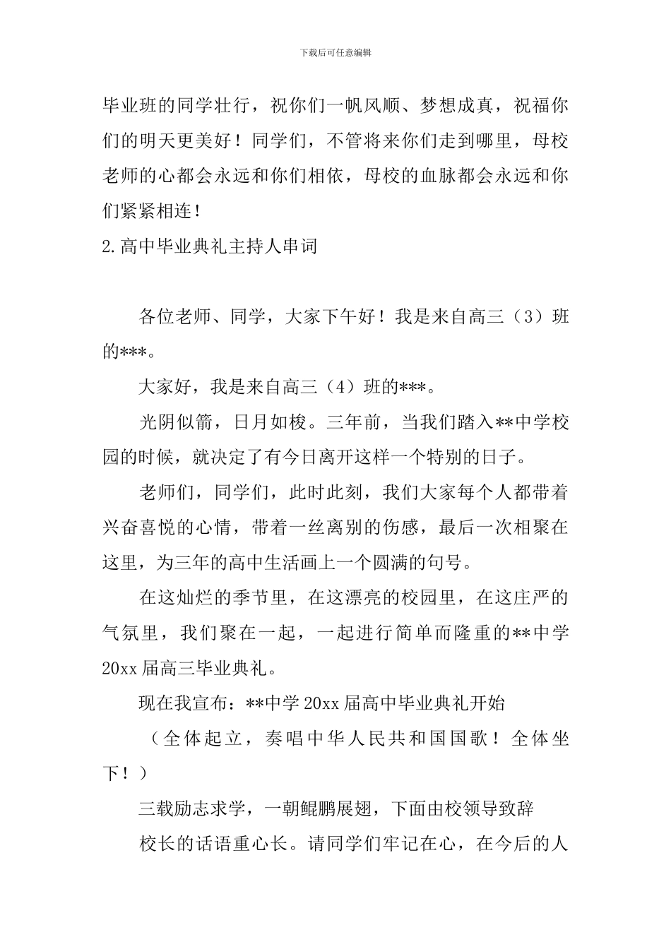 高中毕业典礼主持人串词5篇_第3页