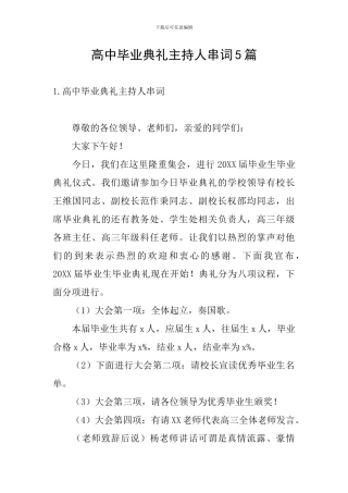 高中毕业典礼主持人串词5篇